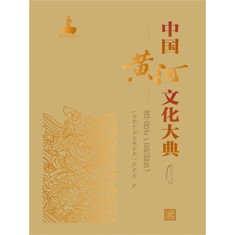 <b>中國黃河文化大典（古近代部分）河工技</b>