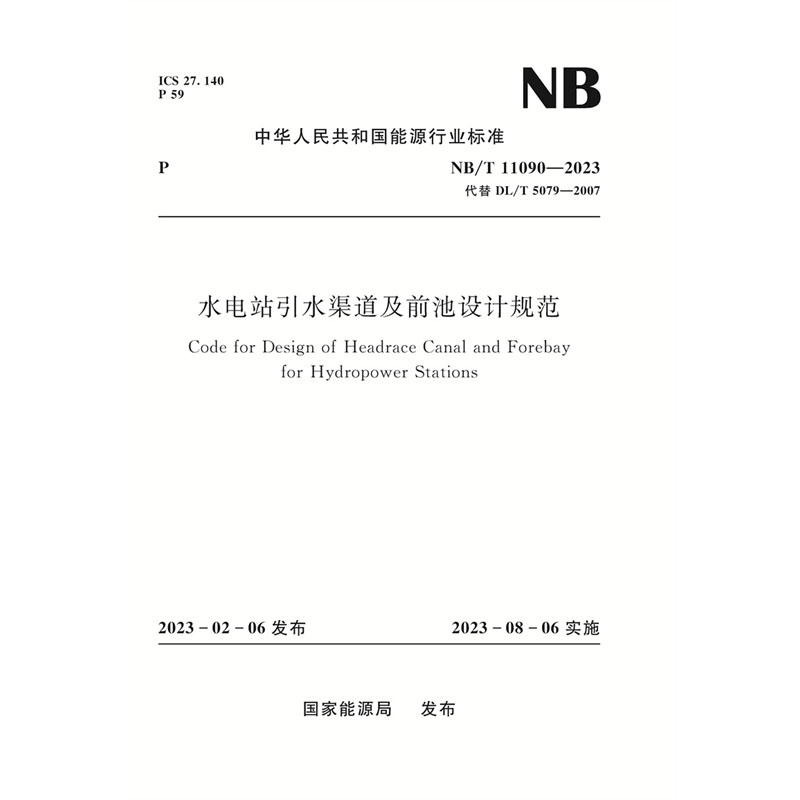 <b>水電站引水渠道及前池設計規范（NB/T 1</b>
