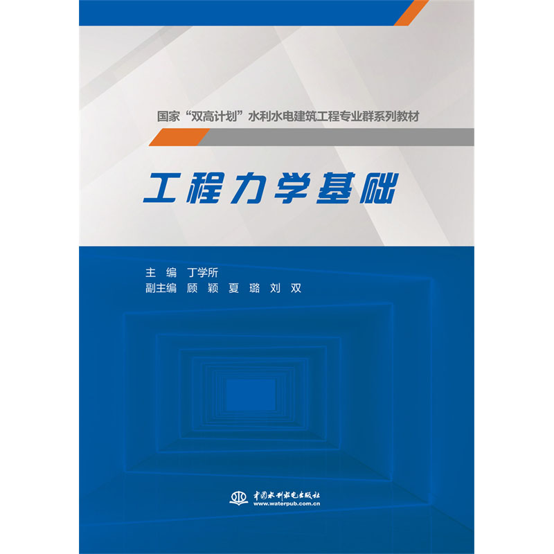 <b>工程力學基礎（國家“雙高計劃”水利水</b>