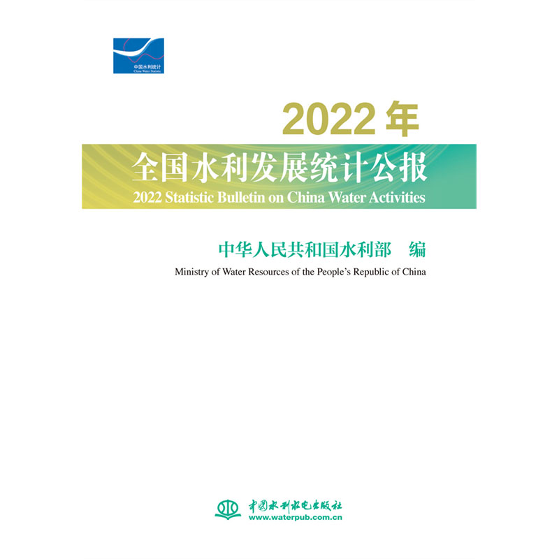 <b>2022年全國水利發(fā)展統(tǒng)計公報 2022 Statisti</b>