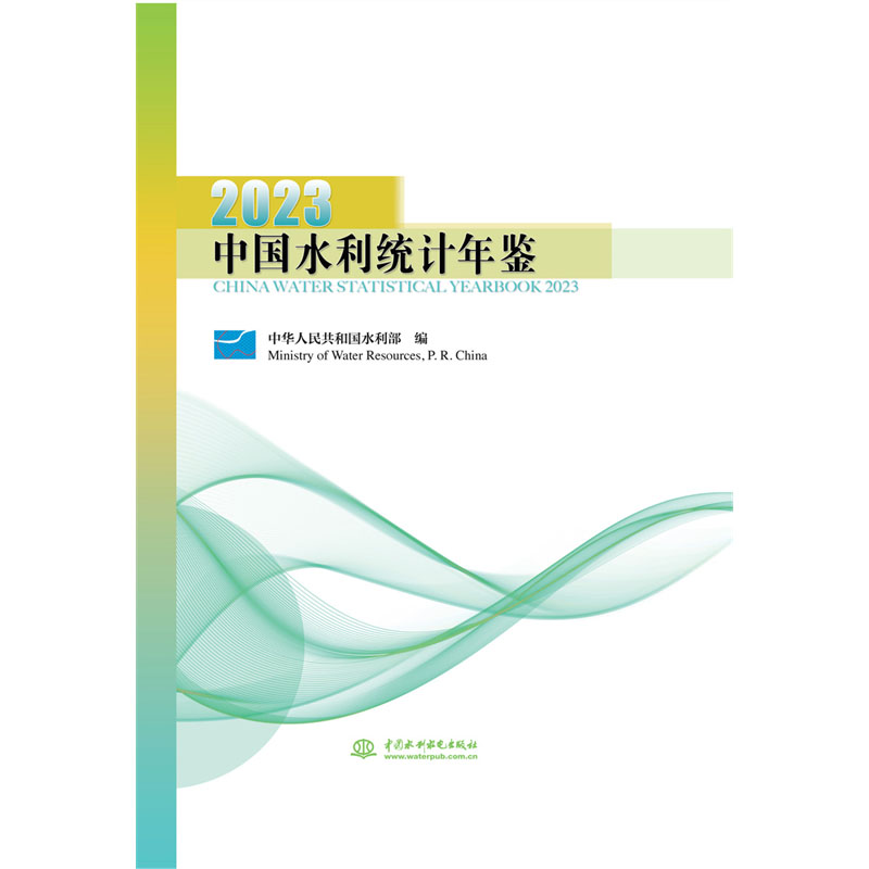 <b>中國水利統(tǒng)計年鑒2023</b>