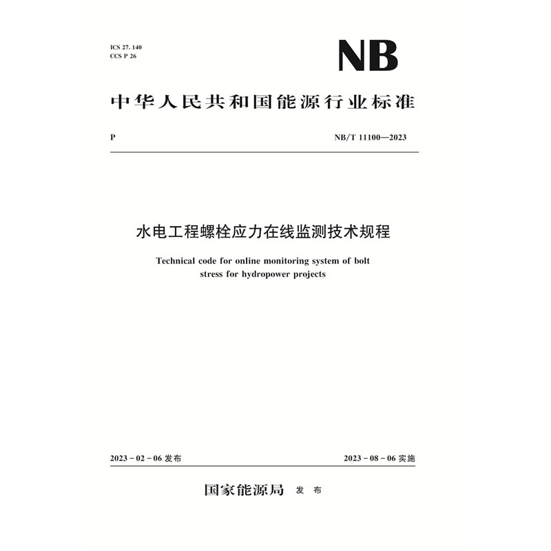 <b>水電工程螺栓應力在線監測技術規程(NB</b>