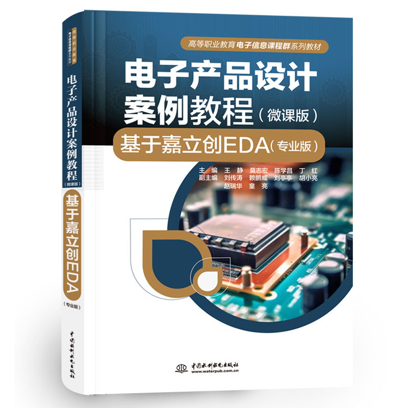 <b>電子產(chǎn)品設(shè)計(jì)案例教程（微課版）——基</b>