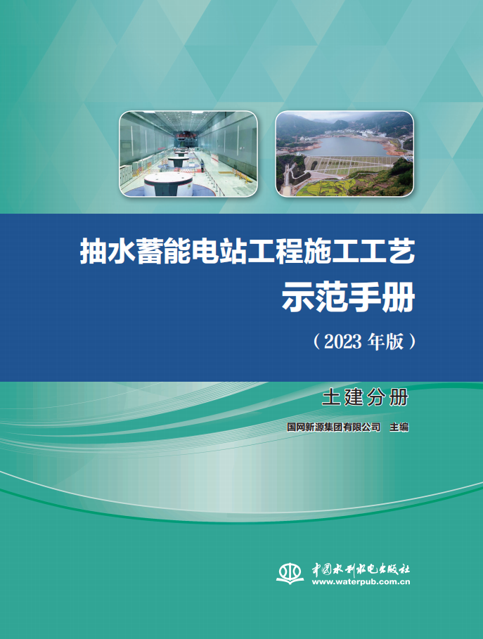<b>抽水蓄能電站工程施工工藝示范手冊(</b>