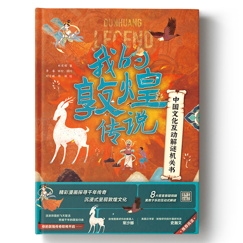 <b>中國文化互動(dòng)解謎機(jī)關(guān)書:我的敦煌傳說</b>