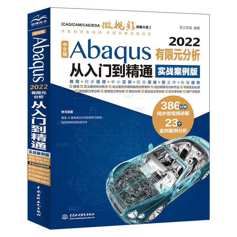 <b>中文版Abaqus 2022有限元分析從入門(mén)到精通</b>