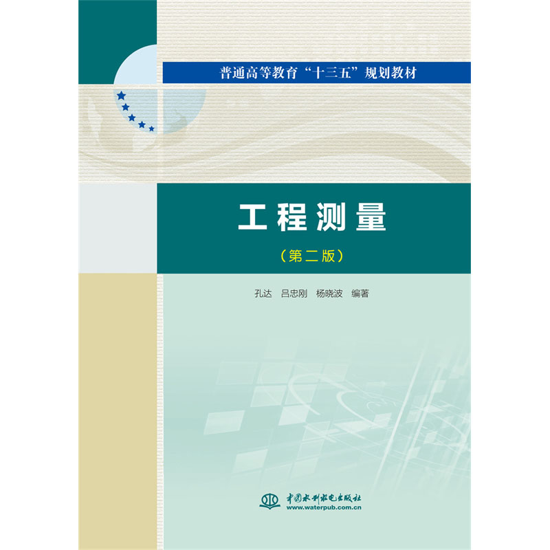 <b>工程測(cè)量(第二版)(普通高等教育“十三</b>