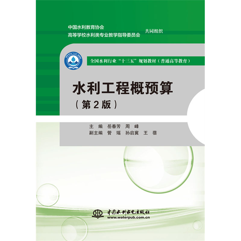 <b>水利工程概預算（第2版）（全國水利行業</b>