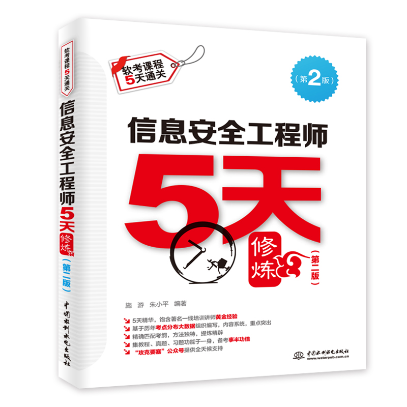 <b>信息安全工程師5天修煉（第二版）</b>