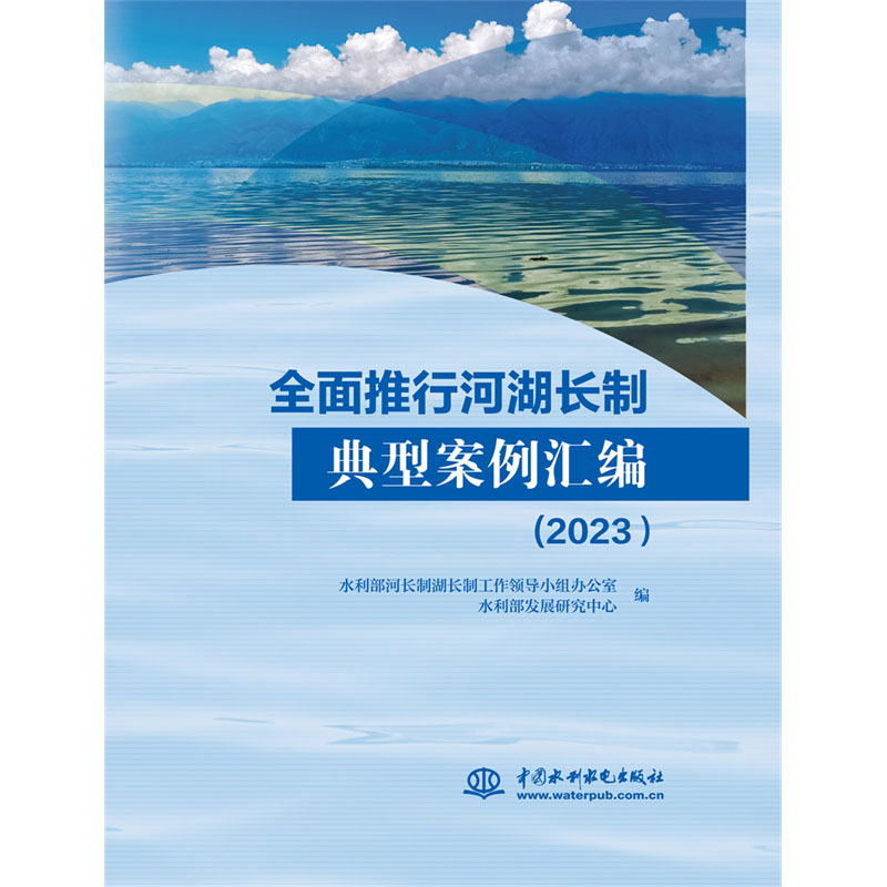 <b>全面推行河湖長制典型案例匯編（2023）</b>