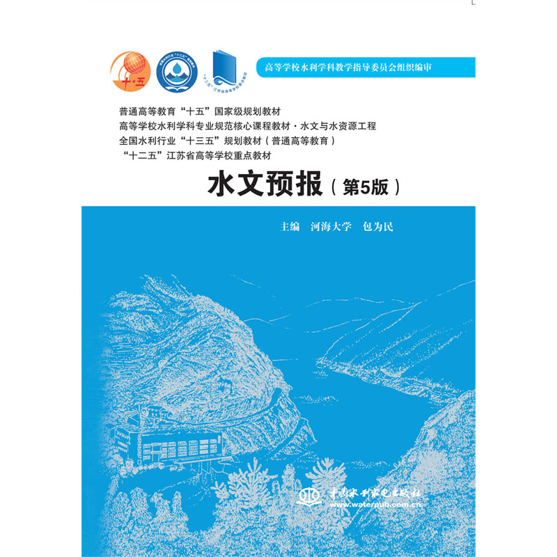 <b>水文預報（第5版）（普通高等教育“十五</b>