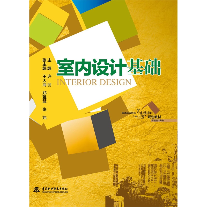 <b>室內(nèi)設(shè)計基礎(chǔ)（普通高等教育藝術(shù)設(shè)計類</b>