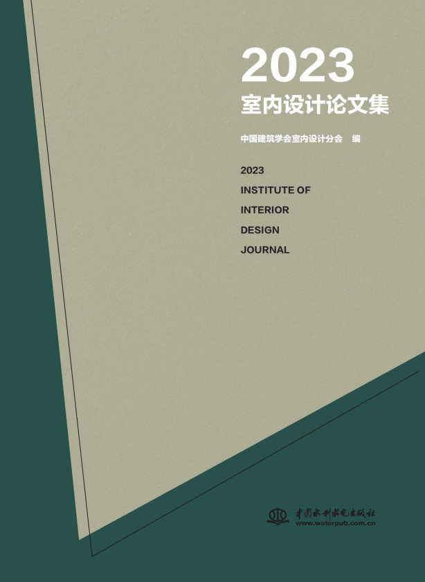 <b>2023室內(nèi)設(shè)計(jì)論文集</b>