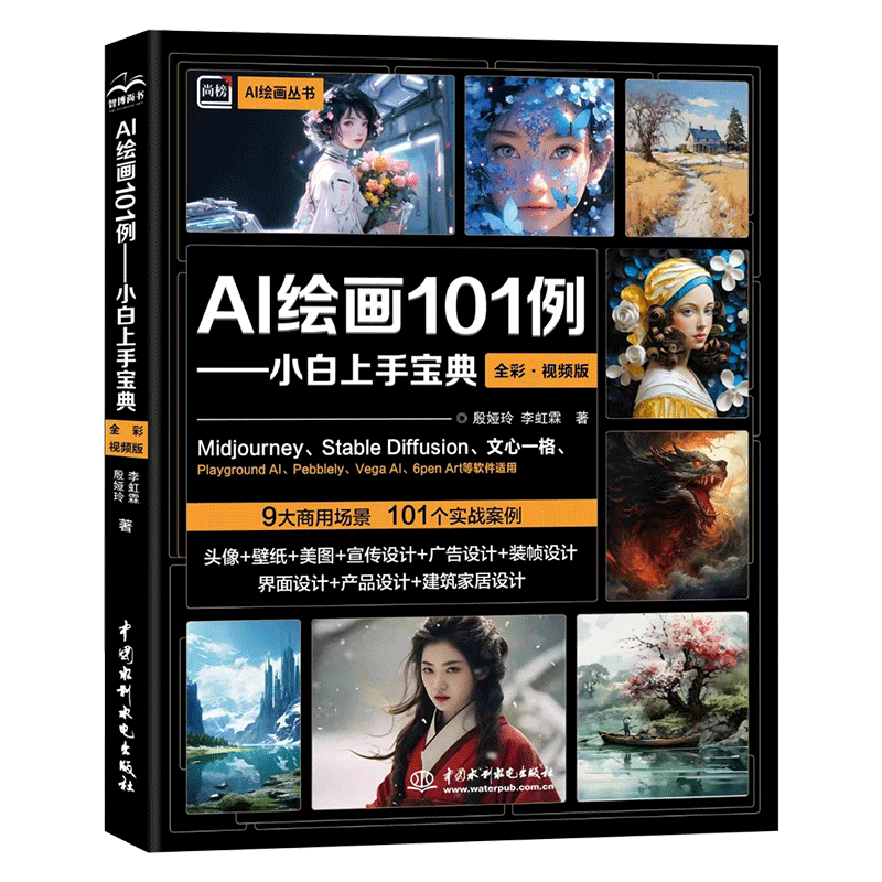 <b>AI繪畫101例——小白上手寶典（全彩.視頻</b>