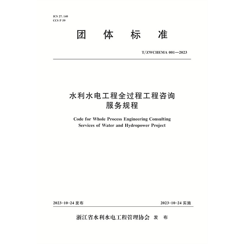 <b>水利水電工程全過程工程咨詢服務規程</b>