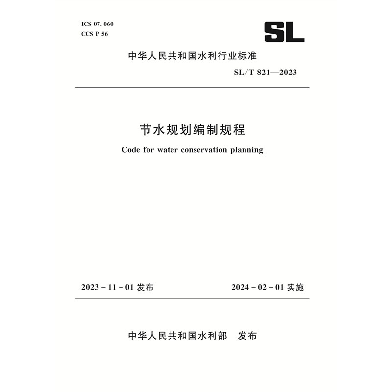 <b>SL/T821-2023節水規劃編制規程（中華人民共</b>