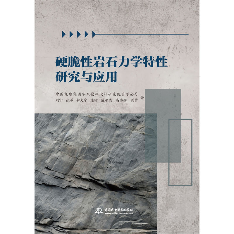 <b>硬脆性巖石力學特性研究與應用</b>