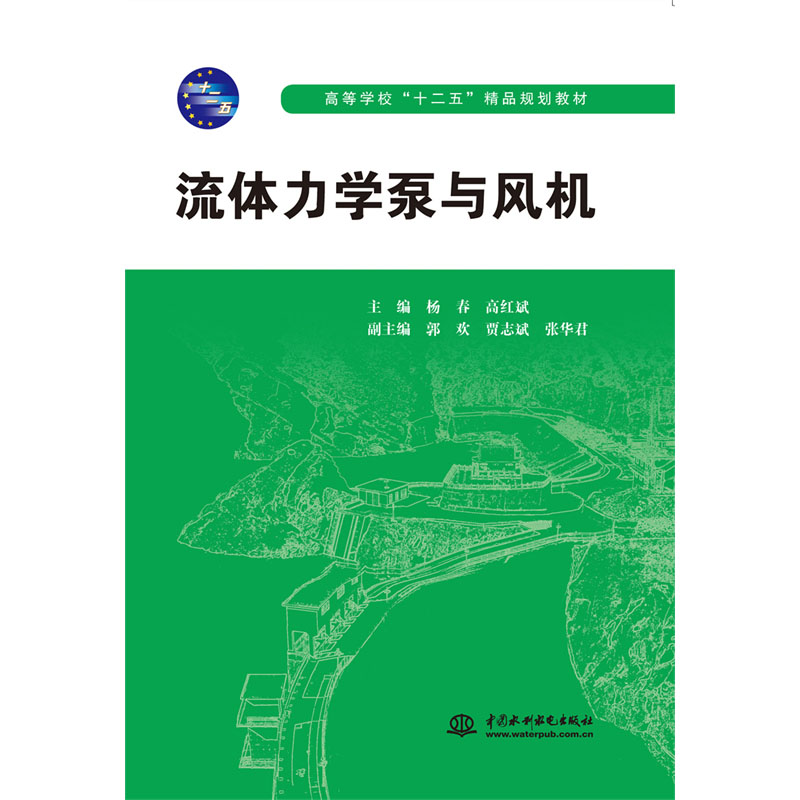 <b>流體力學(xué)泵與風(fēng)機</b>