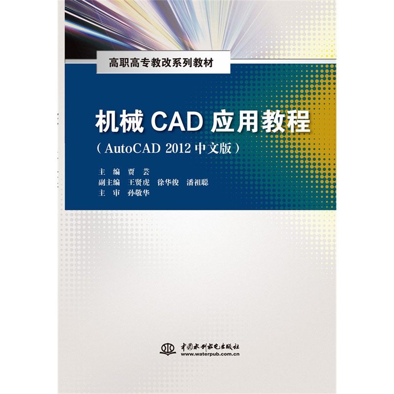 <b>機械CAD應(yīng)用教程（AutoCAD 2012中文版）（高</b>