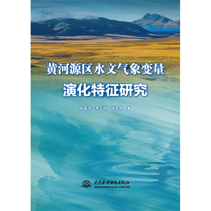 <b>黃河源區水文氣象變量演化特征研究</b>