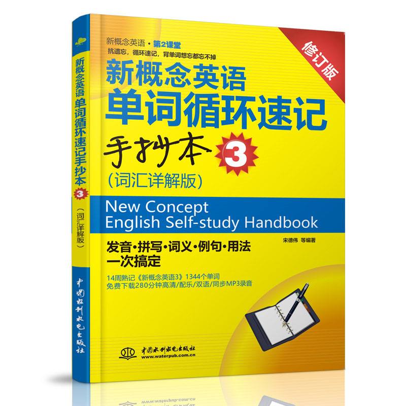 <b>新概念英語單詞循環(huán)速記手抄本3（詞匯詳</b>