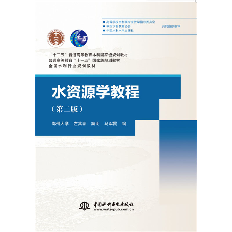 <b>水資源學(xué)教程（第二版）（“十二五”普</b>