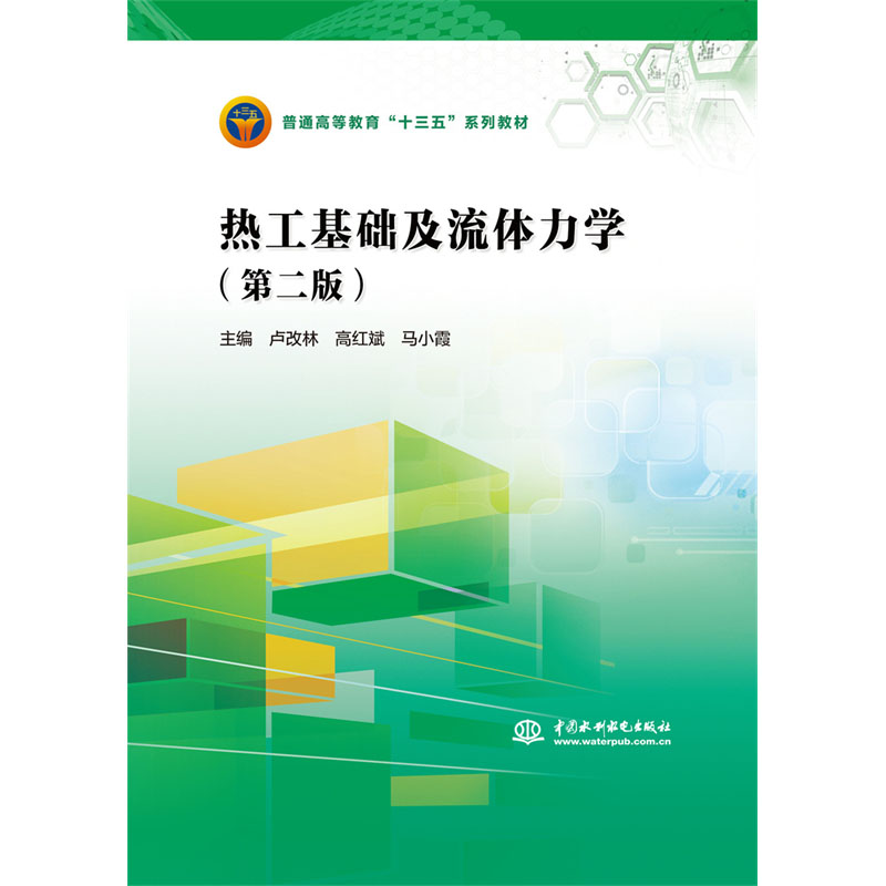 <b>熱工基礎(chǔ)及流體力學(xué)(第二版)(普通高</b>