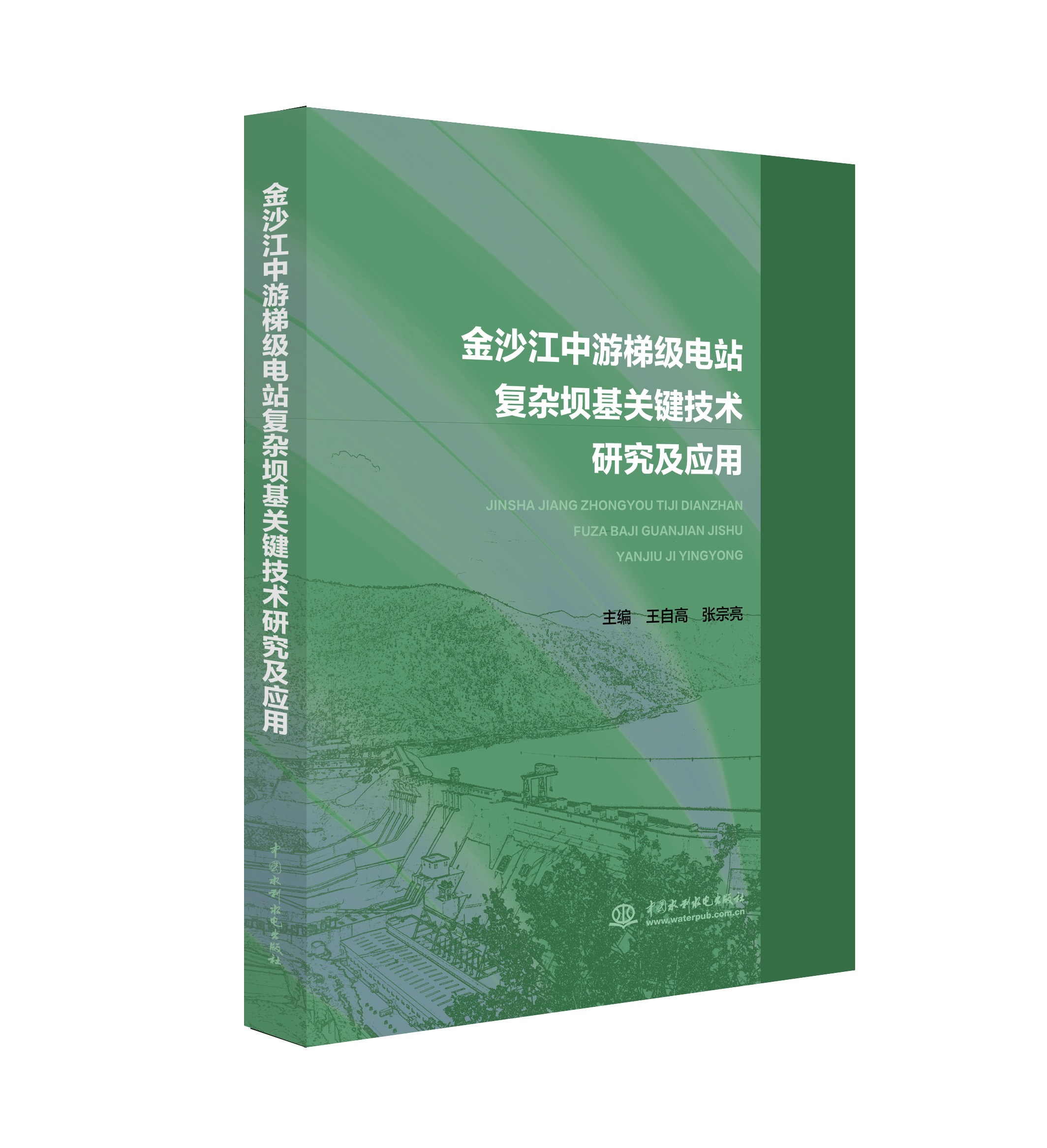 <b>金沙江中游梯級電站復雜壩基關鍵技術研</b>