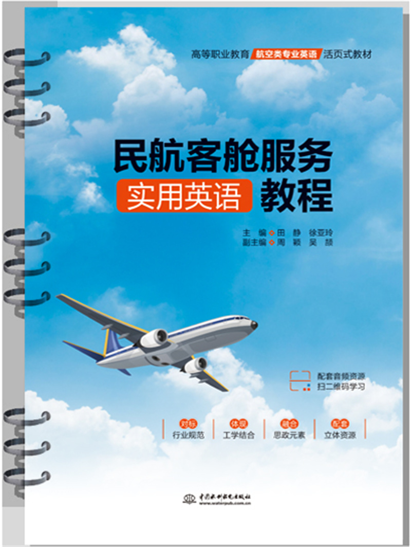 <b>民航客艙服務(wù)實用英語教程（高等職業(yè)教</b>