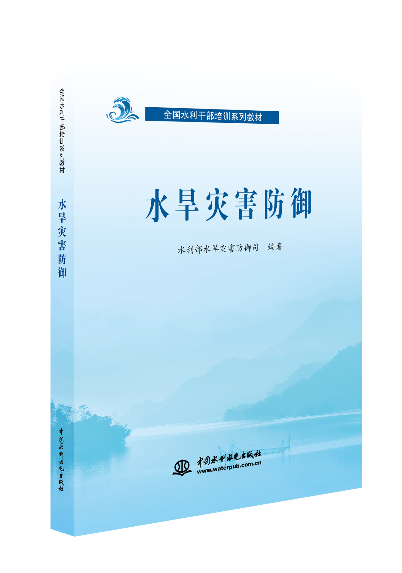 <b>水旱災害防御(全國水利干部培訓系列教材</b>