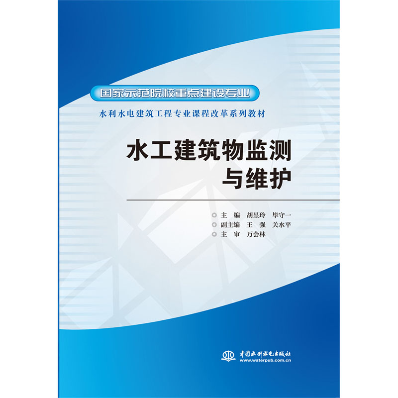 <b>水工建筑物監(jiān)測(cè)與維護(hù)</b>