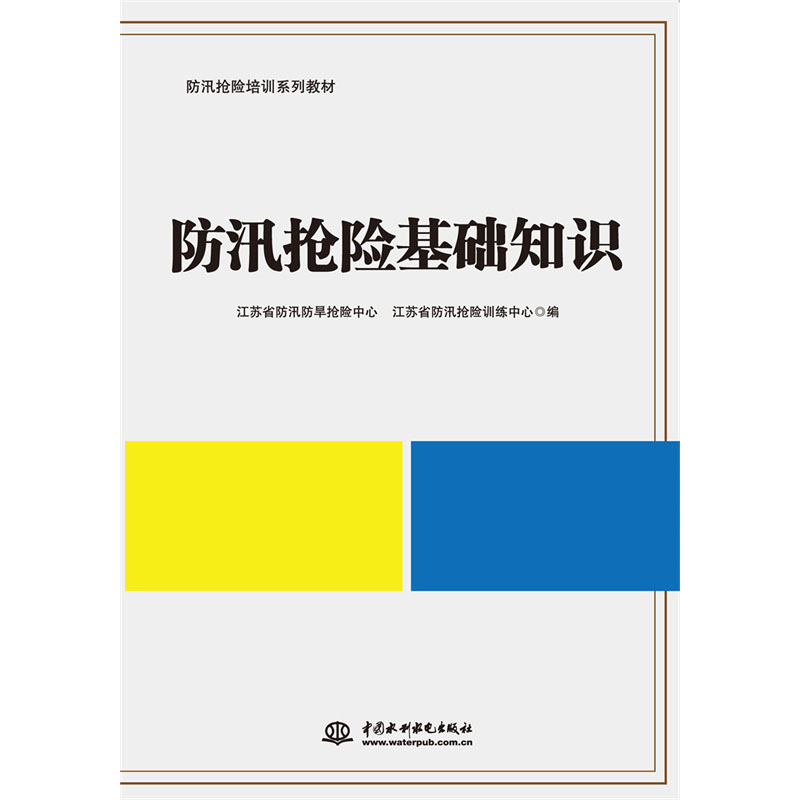<b>防汛搶險基礎知識（防汛搶險培訓系列教</b>