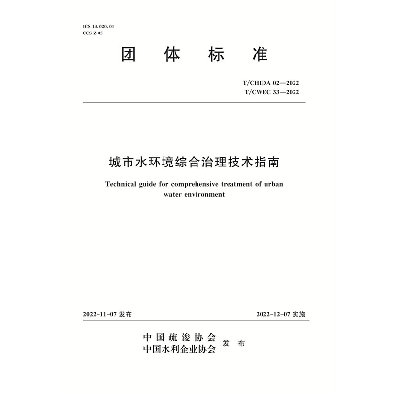 <b>T/CHIDA02-2022T/CWEC33-2022城市水環(huán)境綜合治理</b>