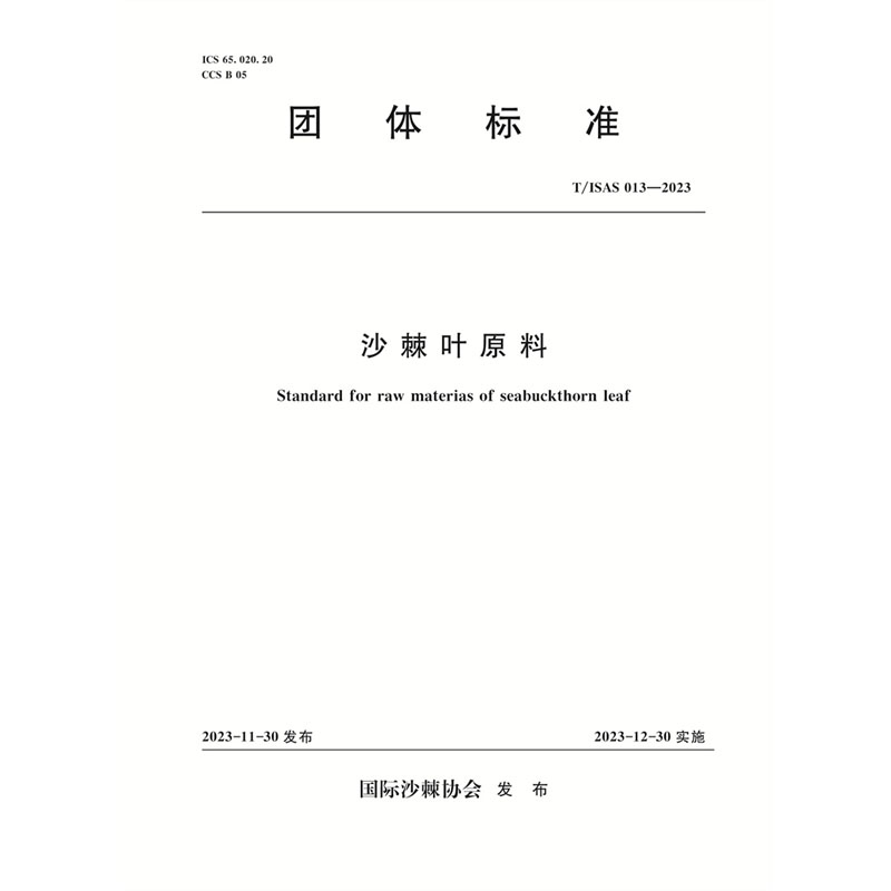<b>T/ISAS013-2023沙棘葉原料 (團(tuán)體標(biāo)準(zhǔn))</b>