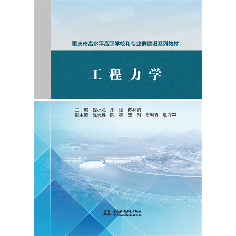 <b>工程力學(xué)(重慶市高水平高職學(xué)校和專(zhuān)業(yè)群</b>