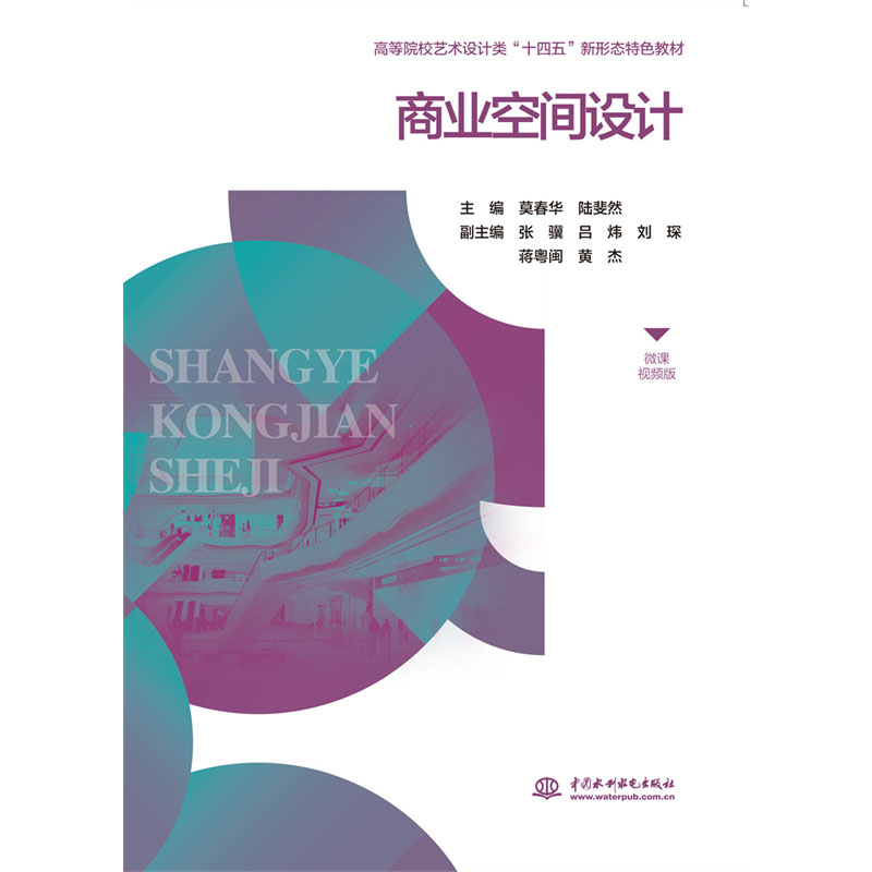 <b>商業(yè)空間設(shè)計(jì)(微課視頻版)(高等院校</b>