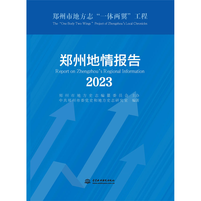 <b>鄭州地情報(bào)告(2023)</b>