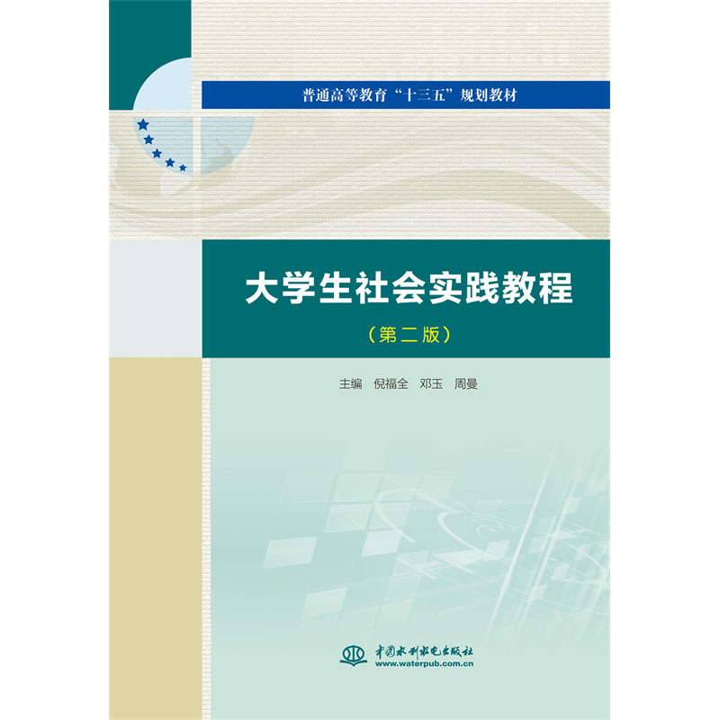<b>大學(xué)生社會(huì)實(shí)踐教程(第二版)(普通高</b>