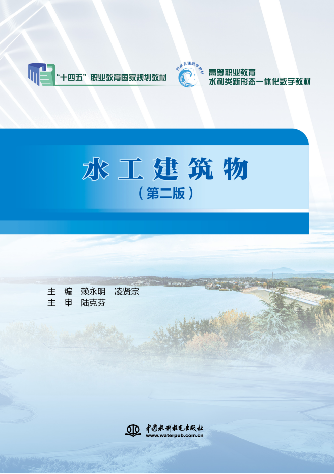 <b>水工建筑物(國(guó)家骨干高職院校工學(xué)結(jié)合</b>