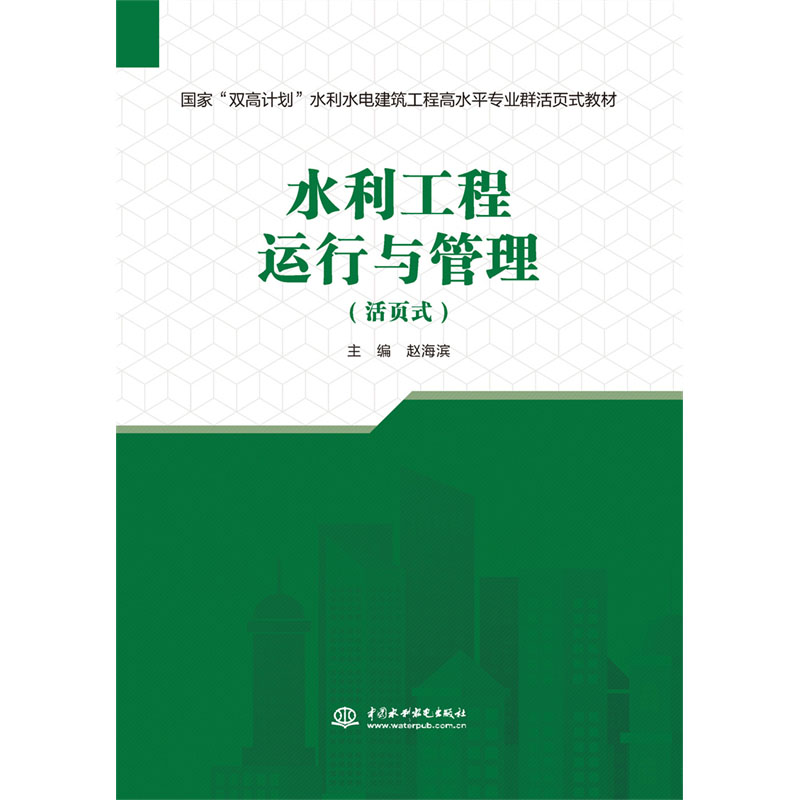 <b>水利工程運(yùn)行與管理(活頁(yè)式)(國(guó)家“</b>