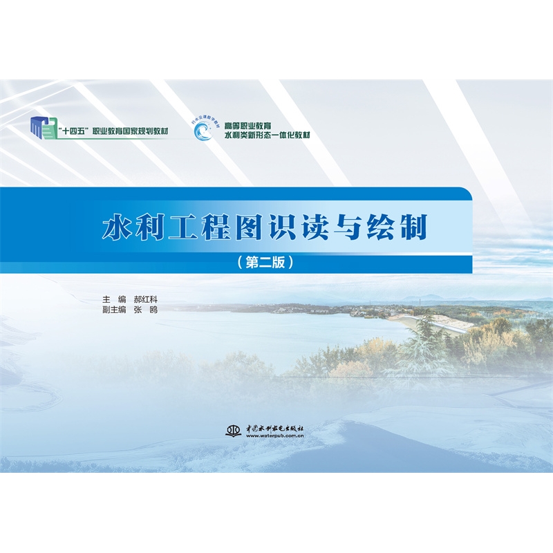 <b>水利工程圖識(shí)讀與繪制(第二版)(“十</b>