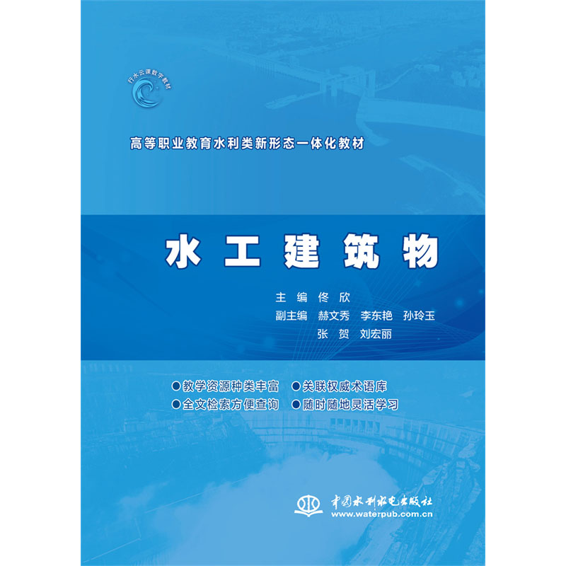 <b>水工建筑物(高等職業(yè)教育水利類(lèi)新形態(tài)</b>