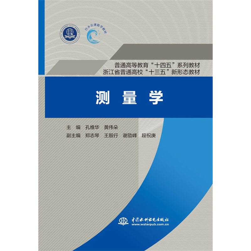 <b>測(cè)量學(xué) (普通高等教育“十四五”系列教</b>