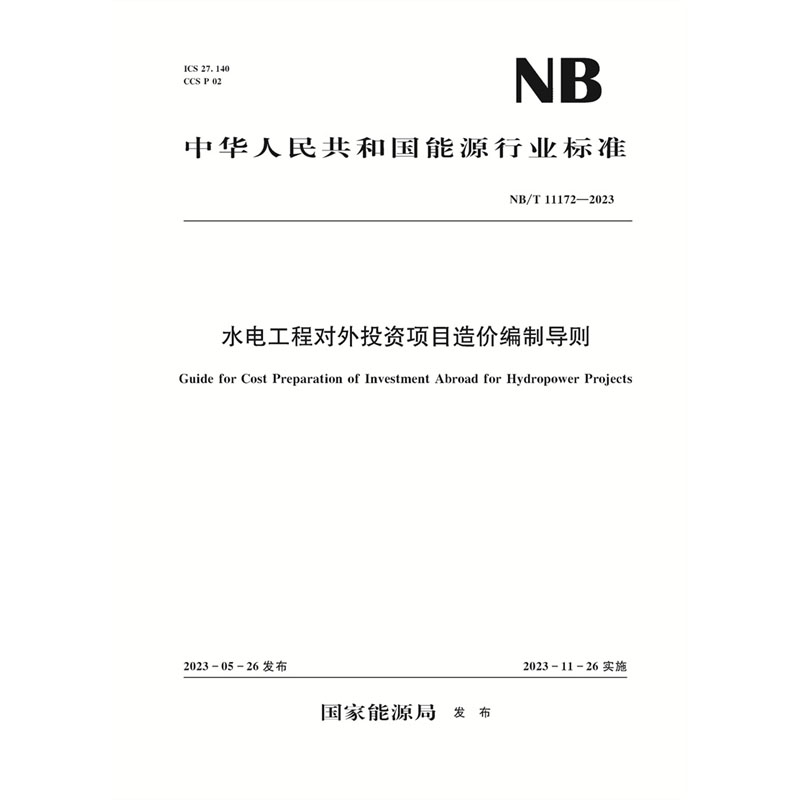 <b>水電工程對外投資項目造價編制導則（</b>