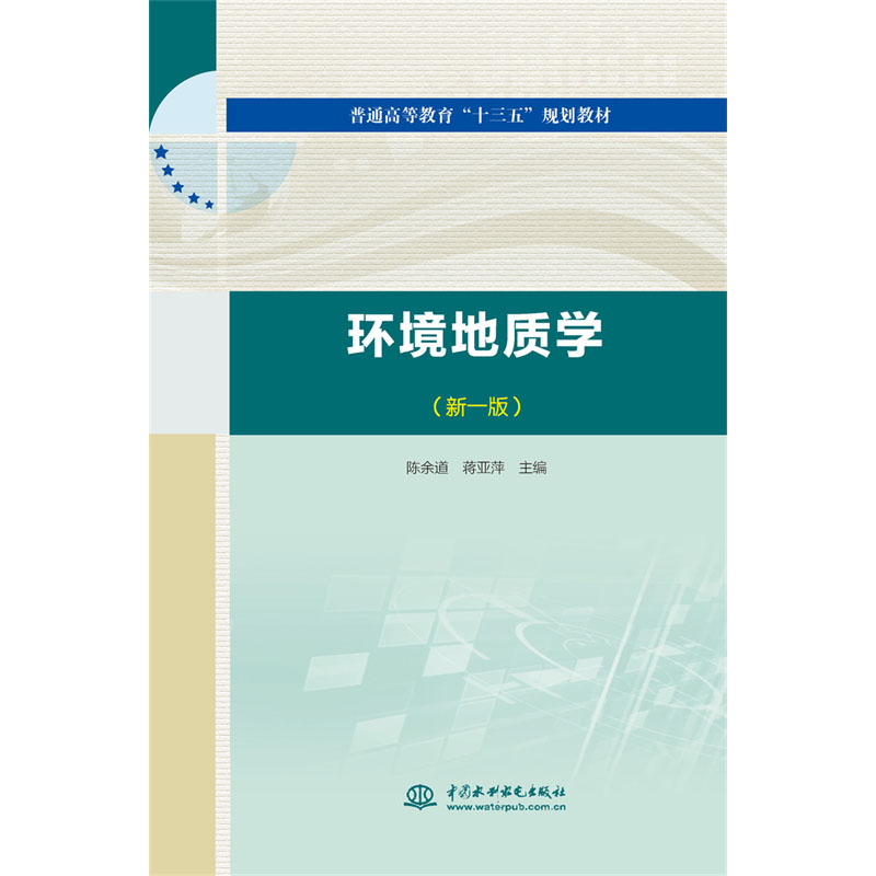 <b>環(huán)境地質(zhì)學(xué)(新一版)(普通高等教育“十</b>