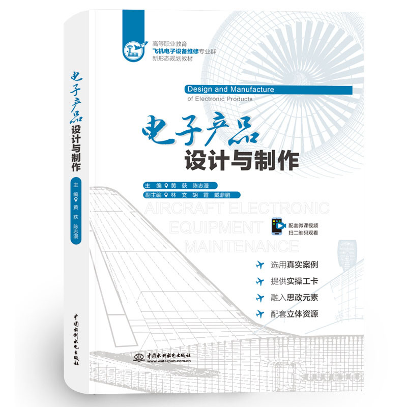 <b>電子產品設計與制作(高等職業教育飛機</b>