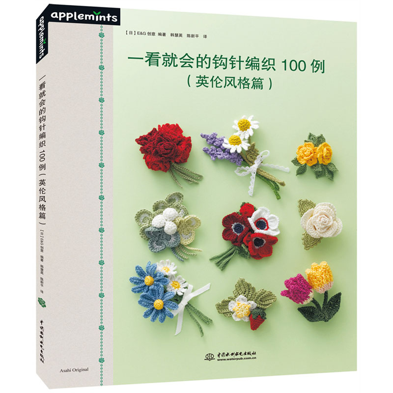 <b>一看就會的鉤針編織100例（英倫風(fēng)格篇）</b>