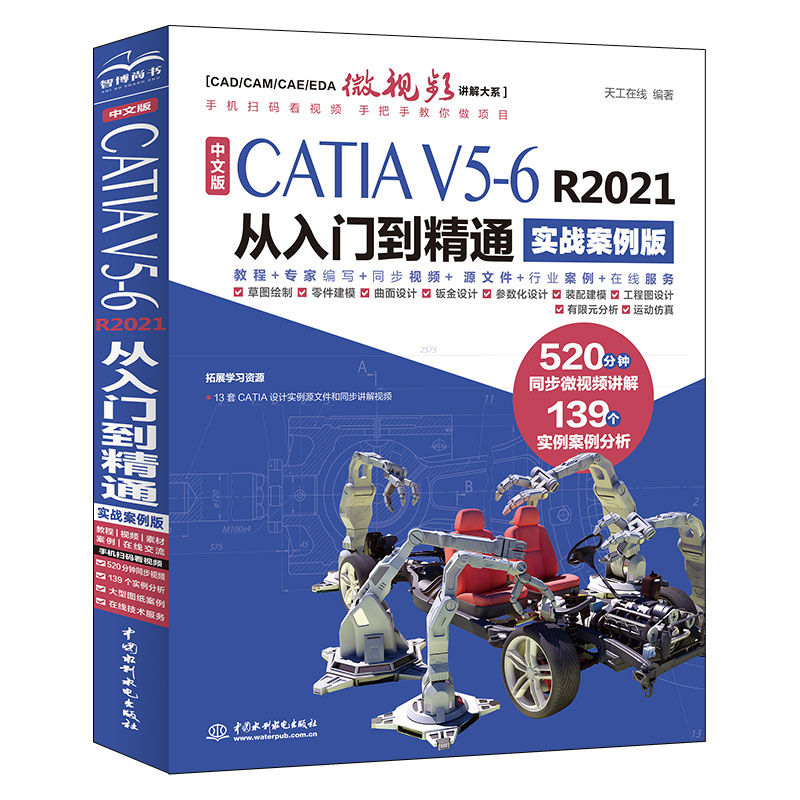 <b>中文版CATIA V5-6 R2021從入門到精通（實戰(zhàn)案</b>