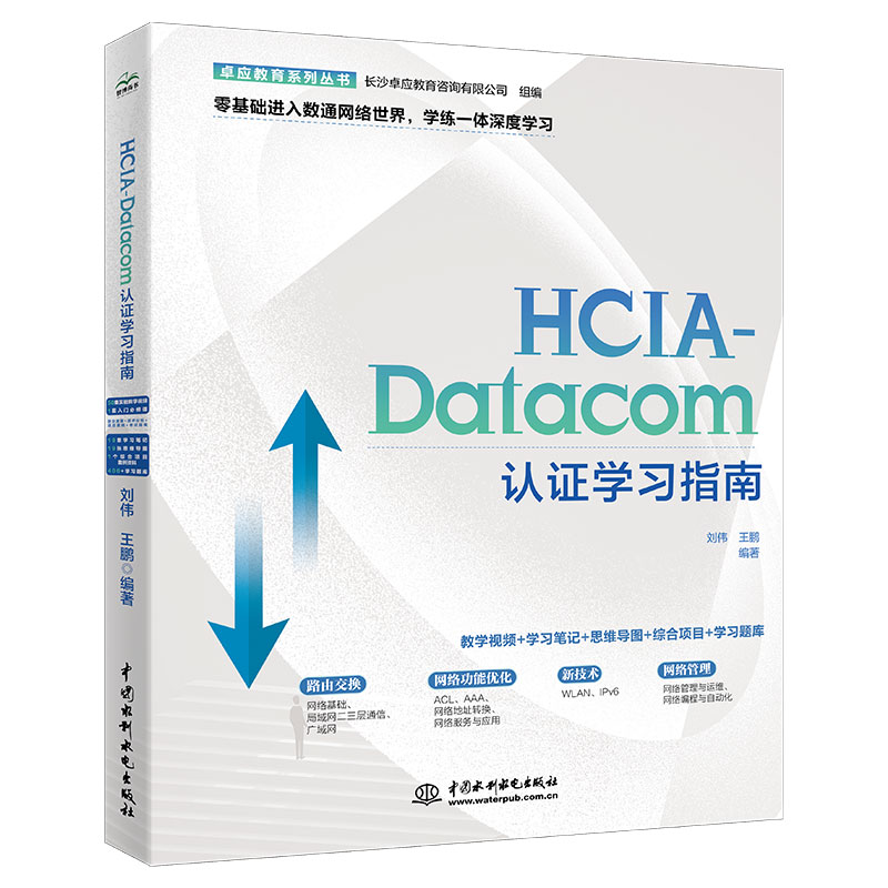 <b>HCIA-Datacom認證學(xué)習(xí)指南</b>