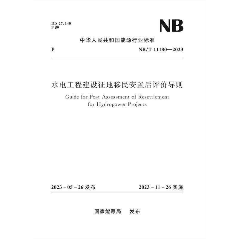 <b>水電工程建設(shè)征地移民安置后評價導(dǎo)則</b>